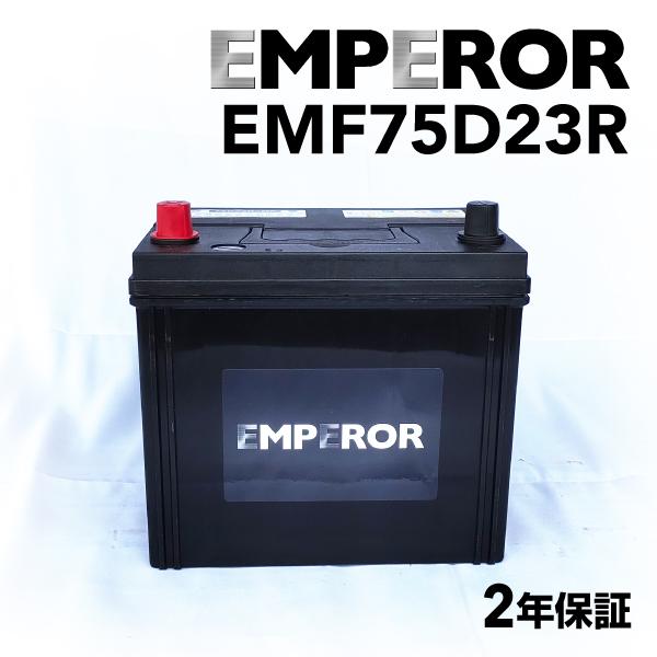 EMF75D23R 日本車用 EMPEROR  バッテリー  保証付 互換 55D23R 65D23...