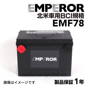 EMF78 EMPEROR 米国車用バッテリー シボレー コルベット 1997月-2003月 送料無料｜hakuraishop