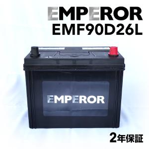 EMF90D26L マツダ MPVLY モデル(2.3i 4WD)年式(2006.04-2016.03)搭載(80D26L) EMPEROR 70A  高性能バッテリー｜hakuraishop