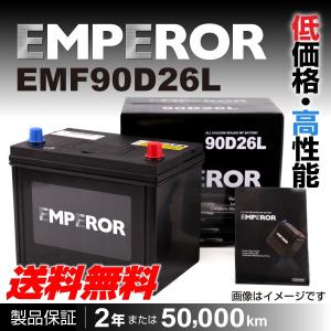 トヨタ アリスト EMPEROR EMF90D26L エンペラー 高性能バッテリー 保証付 送料無料