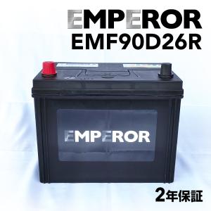 EMF90D26R ミツビシ デリカスペースギア モデル(3.0i 4WD)年式(1994.03-2006.12)搭載(80D26R) EMPEROR 70A  高性能バッテリー 送料無料｜hakuraishop