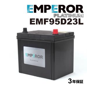 EMF95D23L 日本車用 充電制御対応 EMPEROR  バッテリー  保証付