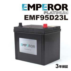 EMF95D23L 日本車用 充電制御対応 EMPEROR  バッテリー  保証付 送料無料｜ハクライショップ