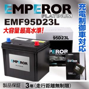 レクサス EMPEROR EMF95D23L エンペラー 充電制御対応 高性能バッテリー 保証付 送料無料