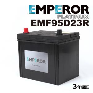 EMF95D23R 日本車用 充電制御対応 EMPEROR  バッテリー  保証付 送料無料｜ハクライショップ