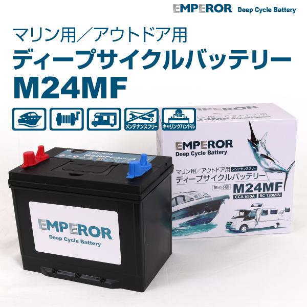 EMPEROR エンペラー ディープサイクル マリン用 70Ah バッテリー M24MF EMFM2...
