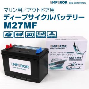 M27MF EMPEROR ディープサイクル マリン用 バッテリー  EMFM27MF 送料無料｜ハクライショップ