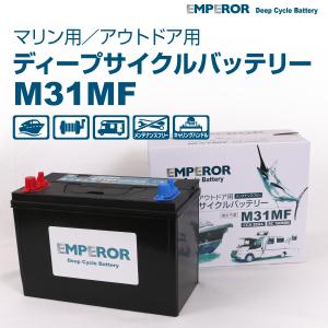 M31MF EMPEROR ディープサイクル マリン用 バッテリー  EMFM31MF｜hakuraishop