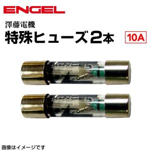 ENGEL 澤藤電機 特殊ヒューズ　2本セット　(10A)　送料無料