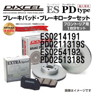 ランドローバー レンジローバースポーツ DIXCEL ブレーキパッドローターセット ESタイプ ES0214191 PD0211319S 送料無料｜hakuraishop
