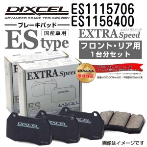 ES1115706 ES1156400 メルセデスベンツ W257 DIXCEL ブレーキパッド フロントリアセット ESタイプ 送料無料