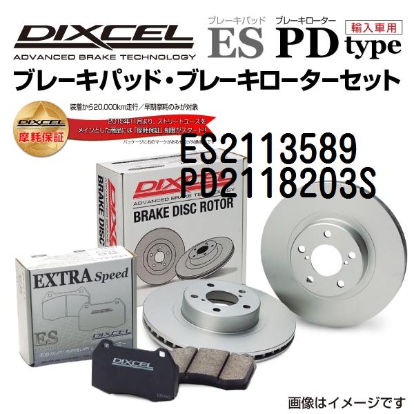 プジョー RCZ フロント DIXCEL ブレーキパッドローターセット ESタイプ ES211358...