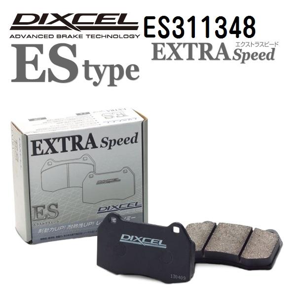 DIXCEL ディクセル ES311348 ブレーキパッド フロント用 ESタイプ