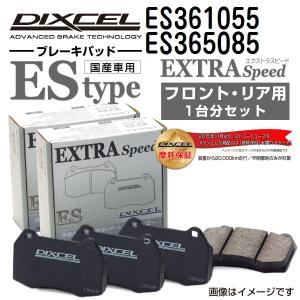 ES361055 ES365085 スバル BRZ DIXCEL ブレーキパッド フロントリアセット ESタイプ 送料無料｜hakuraishop