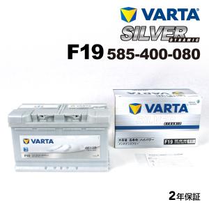 585-400-080 F19 VARTA バッテリー SILVER Dynamic 86A 欧州車用 互換LN4 20-80 94R6MF