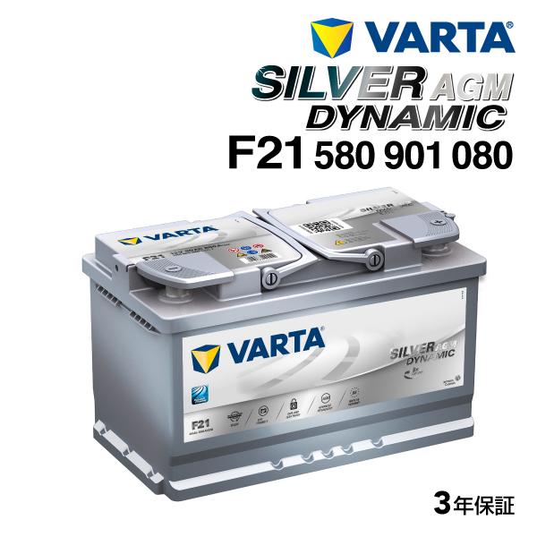 VARTA バルタ 高スペック バッテリー 80Ah 580-901-080 F21 BMW 5シリ...