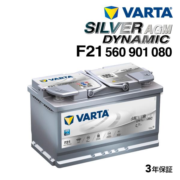 580-901-080 メルセデスベンツ Cクラス205 VARTA 高スペック バッテリー SIL...