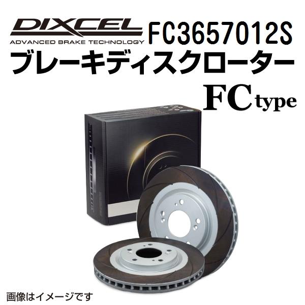 DIXCEL ディクセル ブレーキローター FC3657012S FCタイプ リア スバル フォレス...