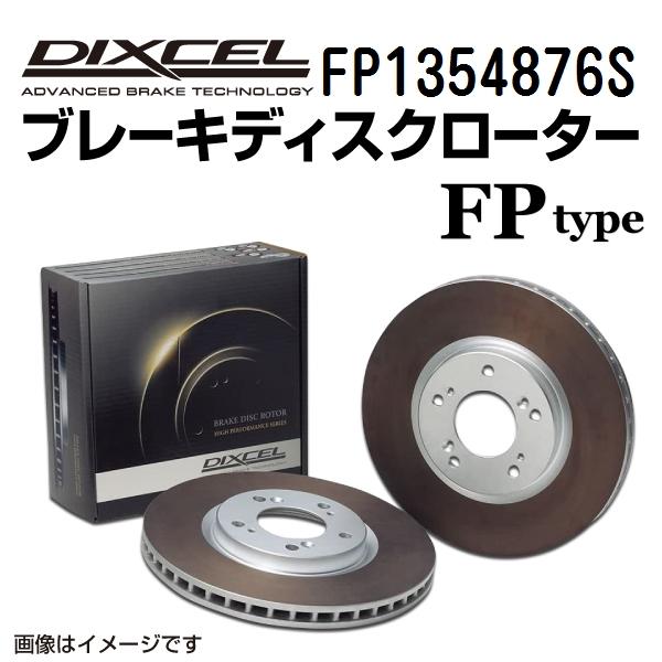 FP1354876S アウディ SQ5 リア DIXCEL ブレーキローター FPタイプ 送料無料