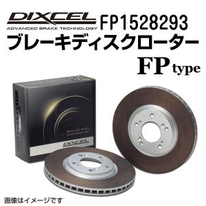 FP1528293 ポルシェ BOXSTER 981 フロント DIXCEL ブレーキローター FPタイプ 送料無料