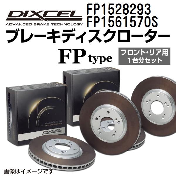 FP1528293 FP1561570S ポルシェ BOXSTER 981 DIXCEL ブレーキロ...