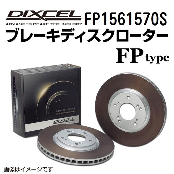 FP1561570S ポルシェ BOXSTER 981 リア DIXCEL ブレーキローター FPタ...