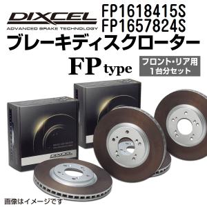 FP1618415S FP1657824S ボルボ S60 DIXCEL ブレーキローター フロントリアセット FPタイプ 送料無料｜hakuraishop