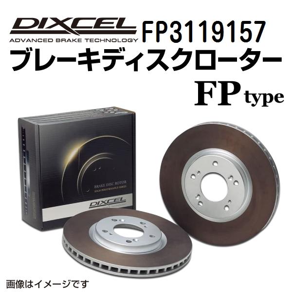 FP3119157 レクサス IS300 フロント DIXCEL ブレーキローター FPタイプ 送料...