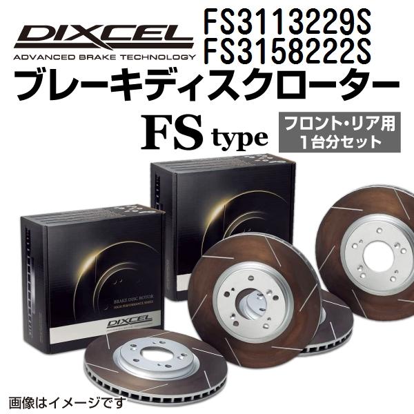 FS3113229S FS3158222S レクサス SC430 DIXCEL ブレーキローター フ...