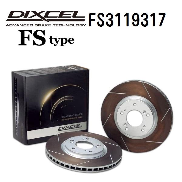 DIXCEL ディクセル FS3119317 ブレーキディスクローター フロント用 FSタイプ