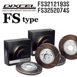 FS3212193S FS3252074S ニッサン サファリ DIXCEL ブレーキローター フロントリアセット FSタイプ 送料無料｜hakuraishop