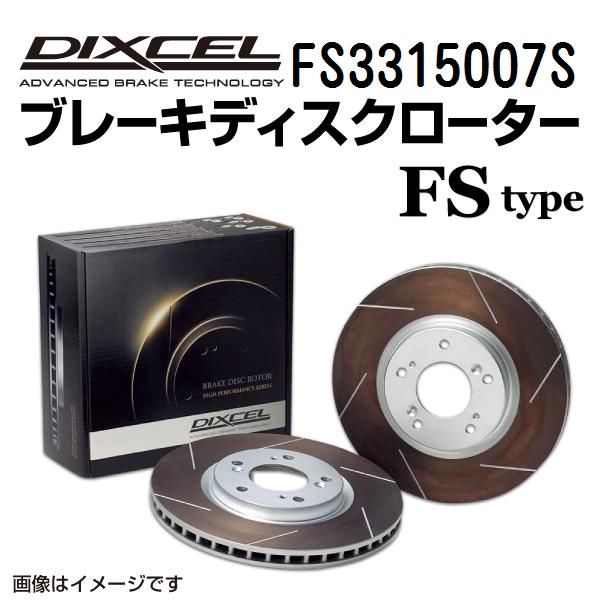 FS3315007S DIXCEL ディクセル フロント用ブレーキディスクローター FSタイプ 送料...