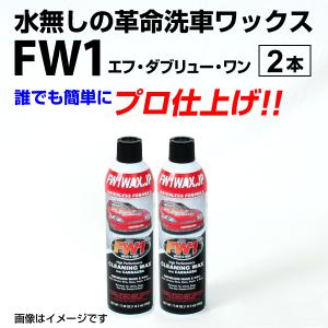 FW1 エフダブリューワン 水無し洗車ワックス 2本 送料無料｜hakuraishop