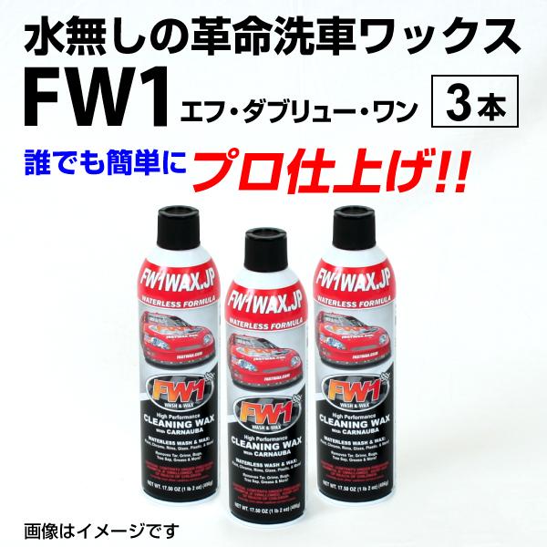 FW1 エフダブリューワン 水無し洗車ワックス 3本 送料無料