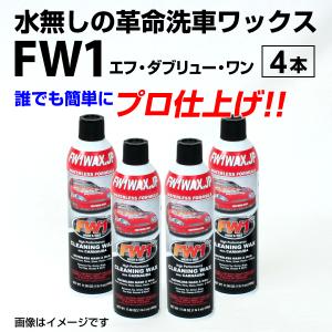 FW1 エフダブリューワン 水無し洗車ワックス 12本 : ハクライショップ