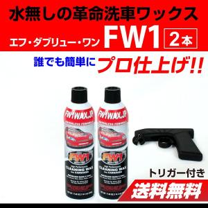 FW1 エフダブリューワン 水無し洗車ワックス 2本 トリガー付き 送料無料