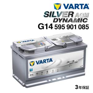 595-901-085 メルセデスベンツ Eクラス211320 VARTA 高スペック バッテリー SILVER Dynamic AGM 95A G14 新品 送料無料｜hakuraishop
