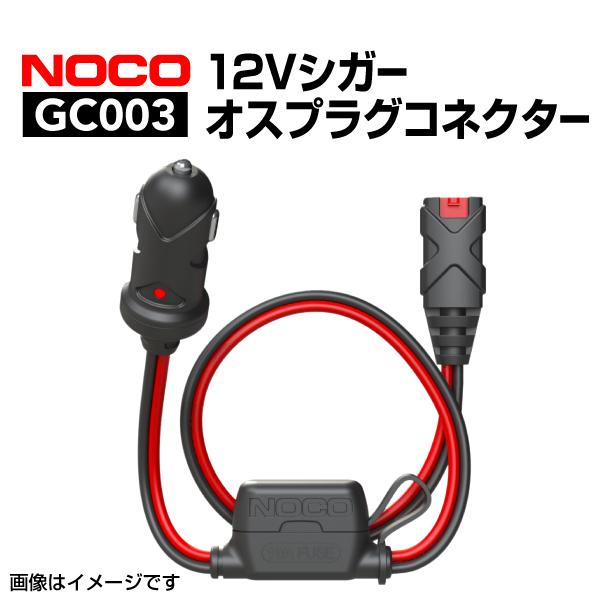 GC003 NOCO 12Vシガー オスプラグコネクター