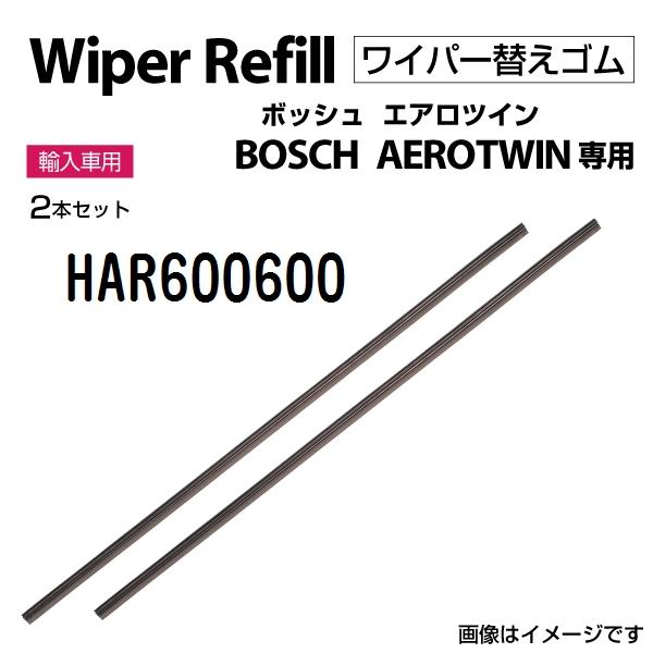 BOSCH ボッシュ エアロツインワイパー用替ゴム 600 600mm HAR600600