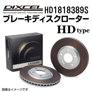 HD1818389S キャデラック CTS フロント DIXCEL ブレーキローター HDタイプ 送料無料｜hakuraishop