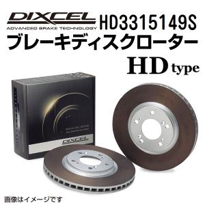 HD3315149S ホンダ フリード フロント DIXCEL ブレーキローター HDタイプ 送料無料｜hakuraishop