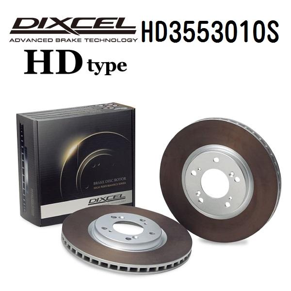 DIXCEL ディクセル HD3553010S ブレーキディスクローター リア用 HDタイプ