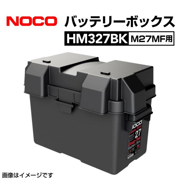 NOCO スナップトップ バッテリーボックス M27MF用 耐衝撃 HM327BK 送料無料