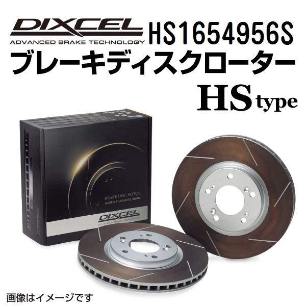 HS1654956S DIXCEL ディクセル リア用ブレーキディスクローター HSタイプ 送料無料