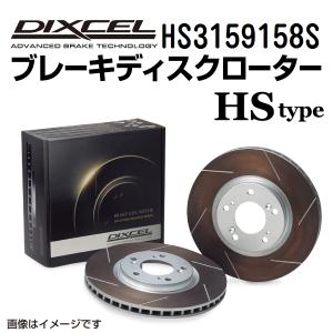 HS3159158S DIXCEL ディクセル リア用ブレーキディスクローター HSタイプ 送料無料