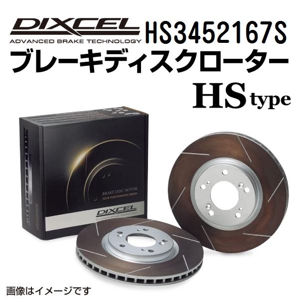 HS3452167S ミツビシ コルト リア DIXCEL ブレーキローター HSタイプ 送料無料