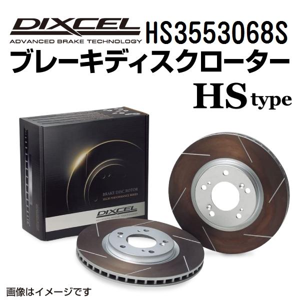 HS3553068S マツダ アテンザ セダン リア DIXCEL ブレーキローター HSタイプ 送...