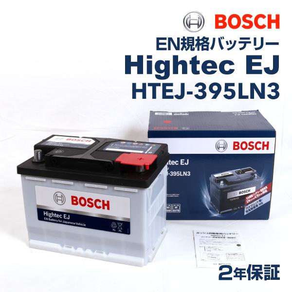 HTEJ-395LN3 BOSCH Hightec EJバッテリー レクサス DBA-USC10 2...