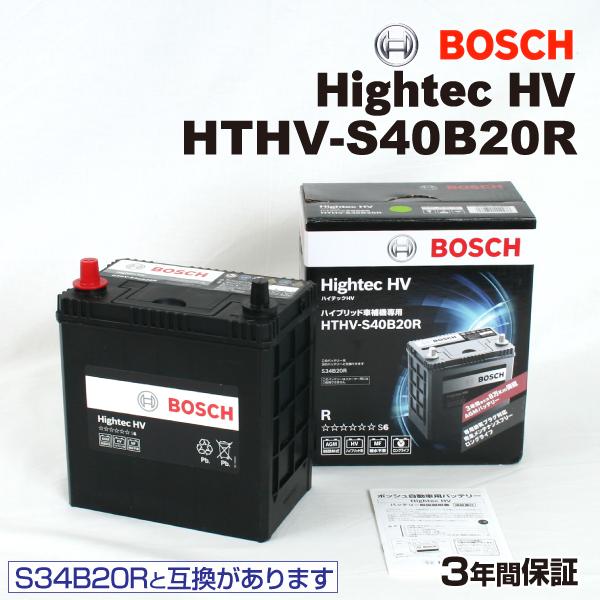 HTHV-S40B20R BOSCH 国産ハイブリッド車用補機バッテリー 保証付 S34B20R後継...