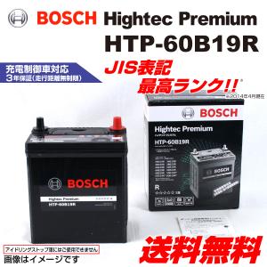 BOSCH ハイテックプレミアムバッテリー HTP-60B19R トヨタ ウィッシュ (NE1) 2003年1月〜2009年4月 新品 送料無料 最高品質